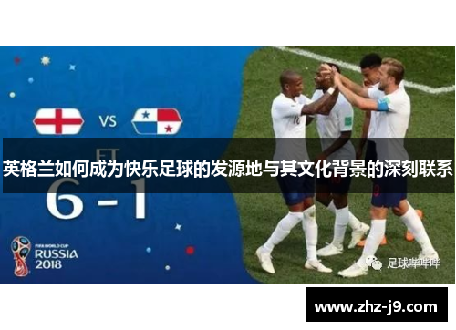 英格兰如何成为快乐足球的发源地与其文化背景的深刻联系