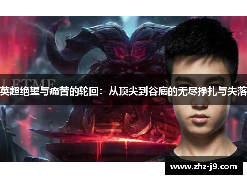 英超绝望与痛苦的轮回：从顶尖到谷底的无尽挣扎与失落