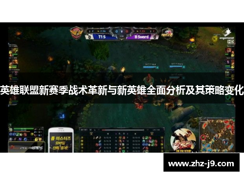 英雄联盟新赛季战术革新与新英雄全面分析及其策略变化