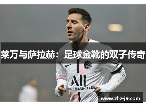 莱万与萨拉赫：足球金靴的双子传奇