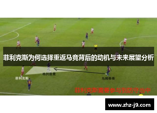 菲利克斯为何选择重返马竞背后的动机与未来展望分析