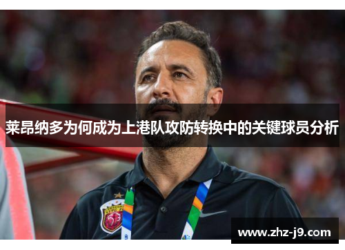莱昂纳多为何成为上港队攻防转换中的关键球员分析