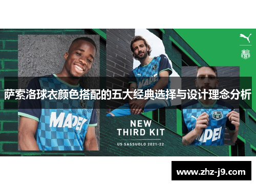 萨索洛球衣颜色搭配的五大经典选择与设计理念分析