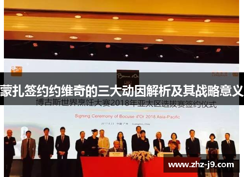 蒙扎签约约维奇的三大动因解析及其战略意义