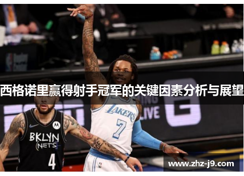 西格诺里赢得射手冠军的关键因素分析与展望 西格诺里赢得射手冠军的关键因素分析与展望