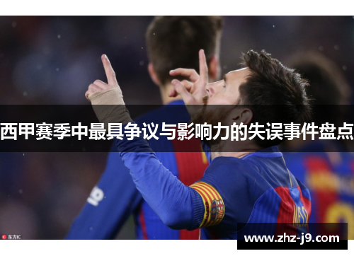 西甲赛季中最具争议与影响力的失误事件盘点