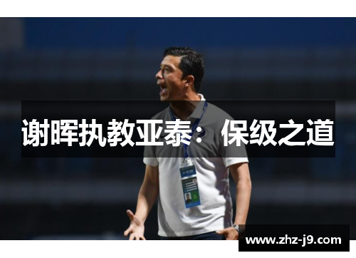 谢晖执教亚泰:保级之道 谢晖执教亚泰:保级之道