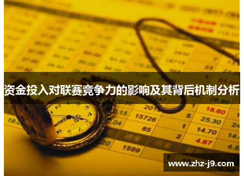 资金投入对联赛竞争力的影响及其背后机制分析 资金投入对联赛竞争力的影响及其背后机制分析