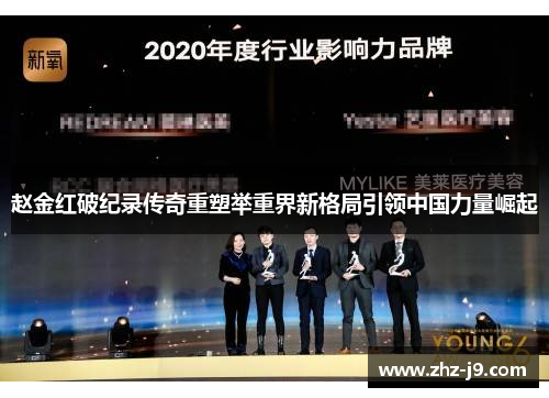 赵金红破纪录传奇重塑举重界新格局引领中国力量崛起