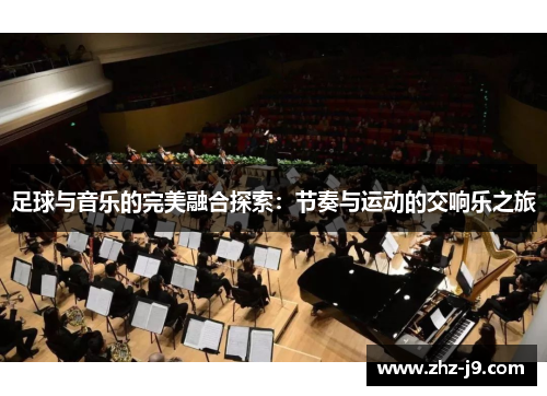 足球与音乐的完美融合探索:节奏与运动的交响乐之旅 足球与音乐的完美融合探索:节奏与运动的交响乐之旅