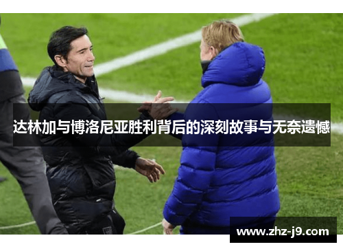 达林加与博洛尼亚胜利背后的深刻故事与无奈遗憾