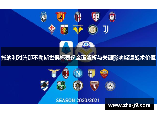 托纳利对阵那不勒斯世俱杯表现全面解析与关键影响解读战术价值 托纳利对阵那不勒斯世俱杯表现全面解析与关键影响解读战术价值