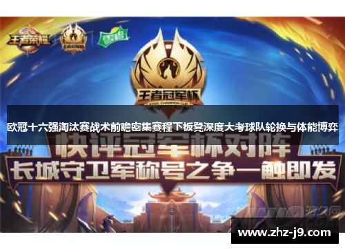欧冠十六强淘汰赛战术前瞻密集赛程下板凳深度大考球队轮换与体能博弈 欧冠十六强淘汰赛战术前瞻密集赛程下板凳深度大考球队轮换与体能博弈