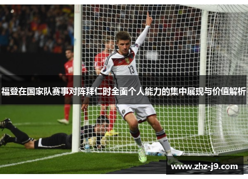 福登在国家队赛事对阵拜仁时全面个人能力的集中展现与价值解析