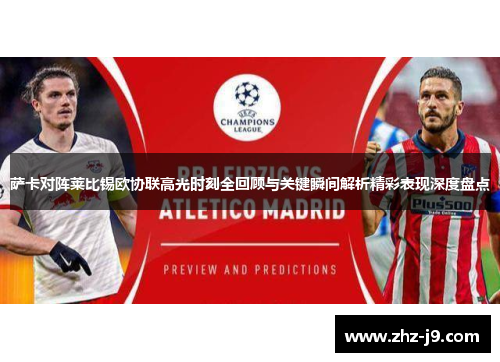 萨卡对阵莱比锡欧协联高光时刻全回顾与关键瞬间解析精彩表现深度盘点 萨卡对阵莱比锡欧协联高光时刻全回顾与关键瞬间解析精彩表现深度盘点