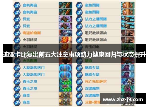 迪亚卡比复出前五大注意事项助力健康回归与状态提升 迪亚卡比复出前五大注意事项助力健康回归与状态提升