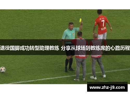 退役国脚成功转型助理教练 分享从球场到教练席的心路历程