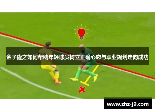 金子隆之如何帮助年轻球员树立正确心态与职业规划走向成功 金子隆之如何帮助年轻球员树立正确心态与职业规划走向成功