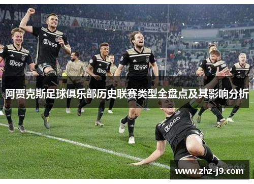 阿贾克斯足球俱乐部历史联赛类型全盘点及其影响分析