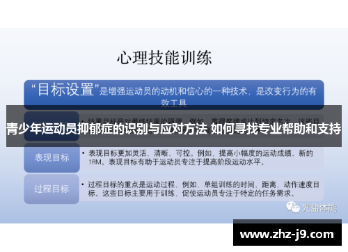 青少年运动员抑郁症的识别与应对方法 如何寻找专业帮助和支持