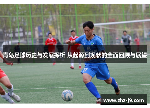 青岛足球历史与发展探析 从起源到现状的全面回顾与展望