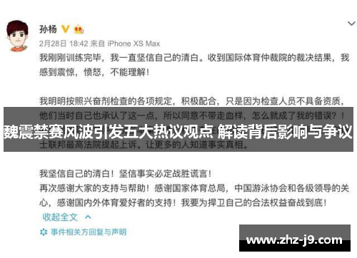 魏震禁赛风波引发五大热议观点 解读背后影响与争议
