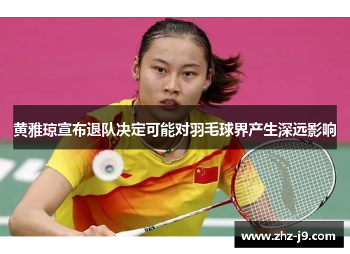 黄雅琼宣布退队决定可能对羽毛球界产生深远影响