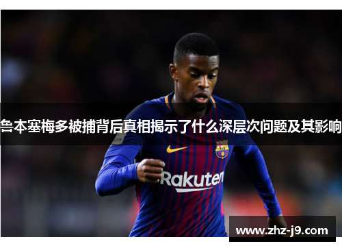 鲁本塞梅多被捕背后真相揭示了什么深层次问题及其影响