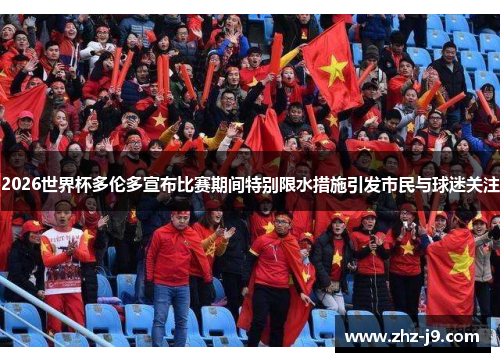 2026世界杯多伦多宣布比赛期间特别限水措施引发市民与球迷关注