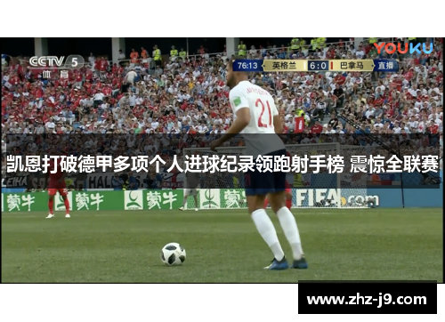 凯恩打破德甲多项个人进球纪录领跑射手榜 震惊全联赛