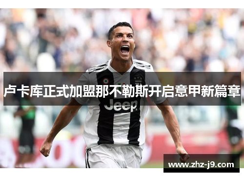 卢卡库正式加盟那不勒斯开启意甲新篇章