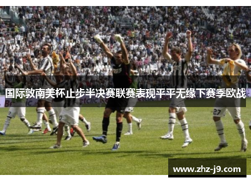 国际敦南美杯止步半决赛联赛表现平平无缘下赛季欧战