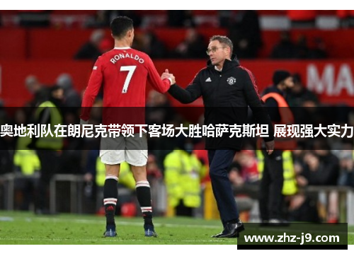 奥地利队在朗尼克带领下客场大胜哈萨克斯坦 展现强大实力
