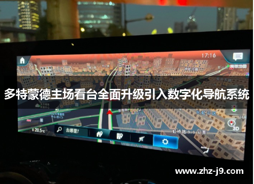 多特蒙德主场看台全面升级引入数字化导航系统