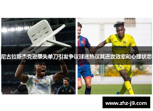 尼古拉斯杰克逊屡失单刀引发争议球迷热议其进攻效率和心理状态