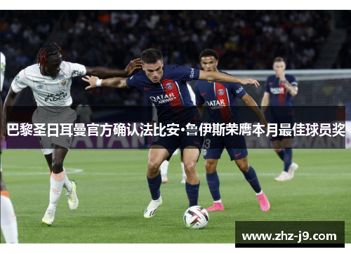 巴黎圣日耳曼官方确认法比安·鲁伊斯荣膺本月最佳球员奖
