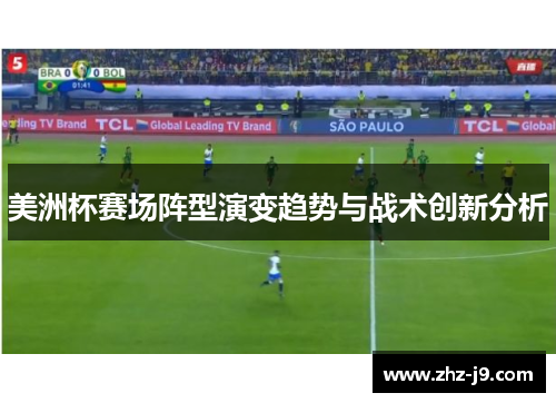 美洲杯赛场阵型演变趋势与战术创新分析 美洲杯赛场阵型演变趋势与战术创新分析