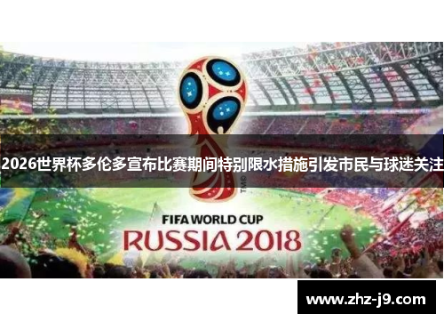 2026世界杯多伦多宣布比赛期间特别限水措施引发市民与球迷关注 2026世界杯多伦多宣布比赛期间特别限水措施引发市民与球迷关注