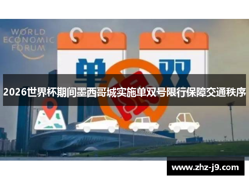 2026世界杯期间墨西哥城实施单双号限行保障交通秩序 2026世界杯期间墨西哥城实施单双号限行保障交通秩序