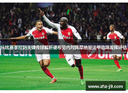 从比赛掌控到关键传球解析德布劳内对阵摩纳哥法甲临场发挥评估 从比赛掌控到关键传球解析德布劳内对阵摩纳哥法甲临场发挥评估