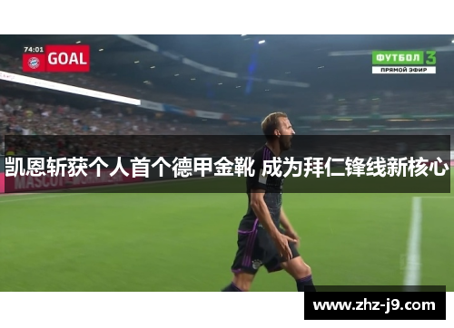 凯恩斩获个人首个德甲金靴 成为拜仁锋线新核心 凯恩斩获个人首个德甲金靴 成为拜仁锋线新核心