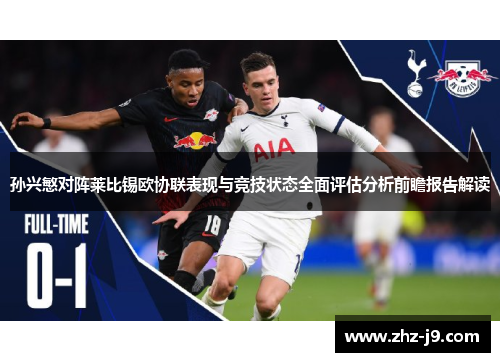孙兴慜对阵莱比锡欧协联表现与竞技状态全面评估分析前瞻报告解读