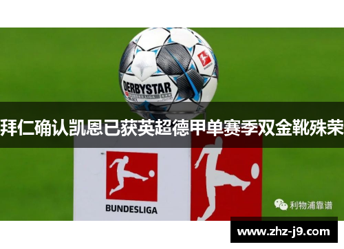 拜仁确认凯恩已获英超德甲单赛季双金靴殊荣