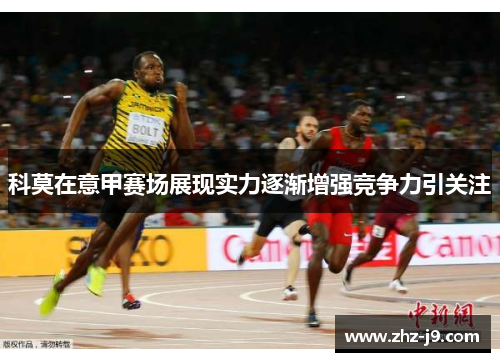 科莫在意甲赛场展现实力逐渐增强竞争力引关注