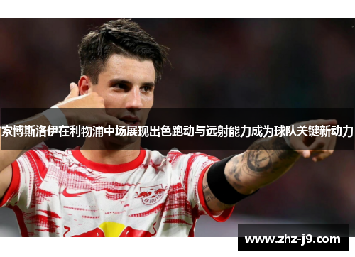 索博斯洛伊在利物浦中场展现出色跑动与远射能力成为球队关键新动力