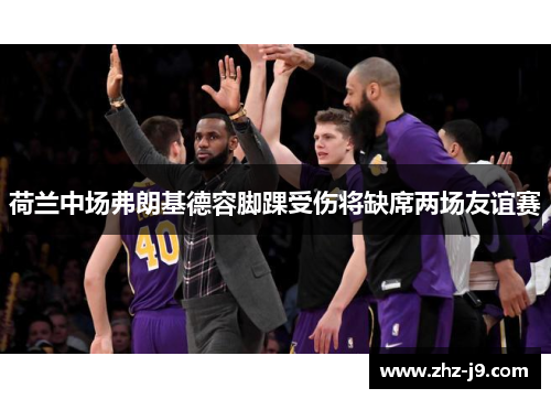 荷兰中场弗朗基德容脚踝受伤将缺席两场友谊赛