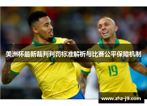美洲杯最新裁判判罚标准解析与比赛公平保障机制
