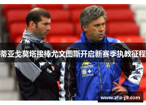 蒂亚戈莫塔接棒尤文图斯开启新赛季执教征程