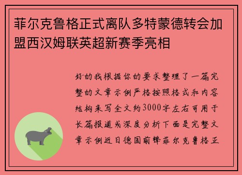 菲尔克鲁格正式离队多特蒙德转会加盟西汉姆联英超新赛季亮相