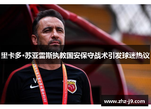 里卡多·苏亚雷斯执教国安保守战术引发球迷热议